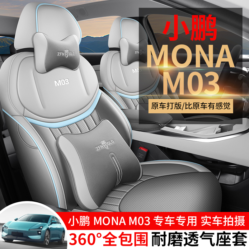 适用小鹏mona M03座椅套汽车座套专车专用四季座垫全包车坐垫坐套