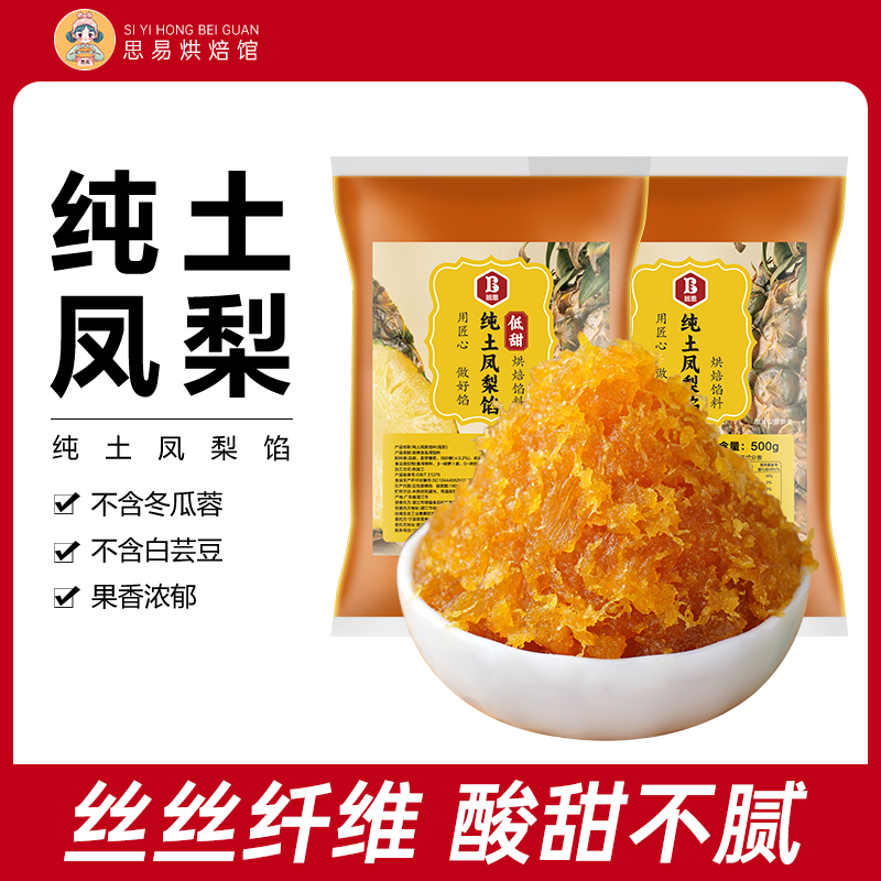 【2袋装】班恩低甜纯土凤梨馅凤梨酥月饼馅料烘焙馅料