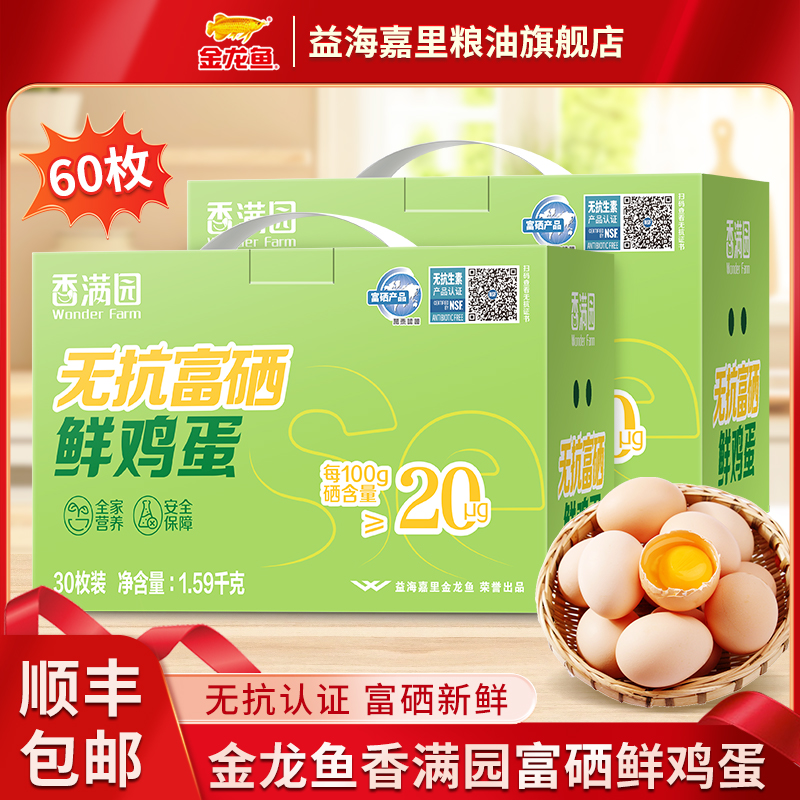 【富硒】金龙鱼香满园无抗富硒鲜鸡蛋营养早餐基地直发严选30枚×2箱