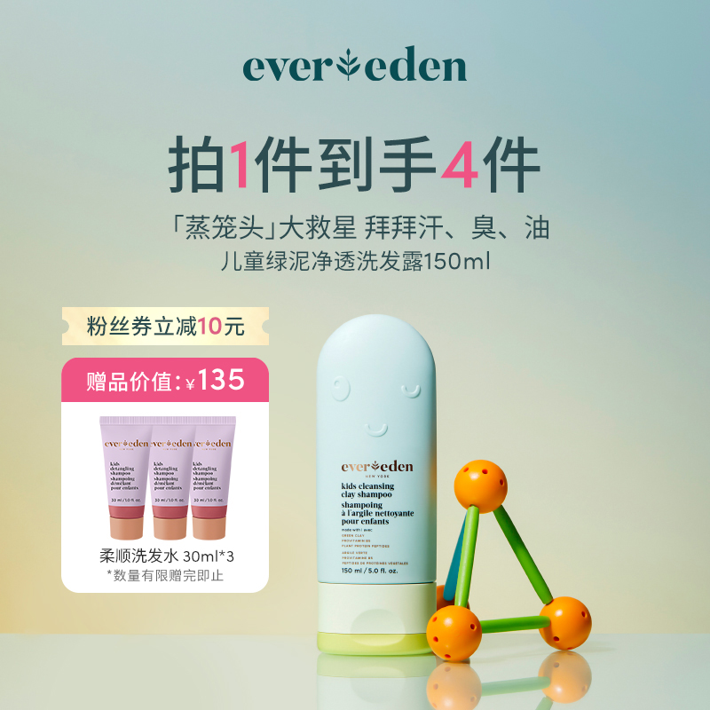 Evereden安唯伊儿童洗发水净透小绿泥洗头膏150ml-XHGD