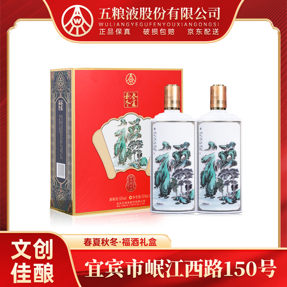 春夏秋冬福酒双支礼盒 五粮液股份出品浓香型白酒52度白酒500ml*2