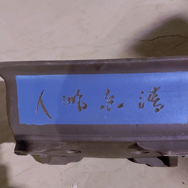 紫砂31蓝色马槽花盆