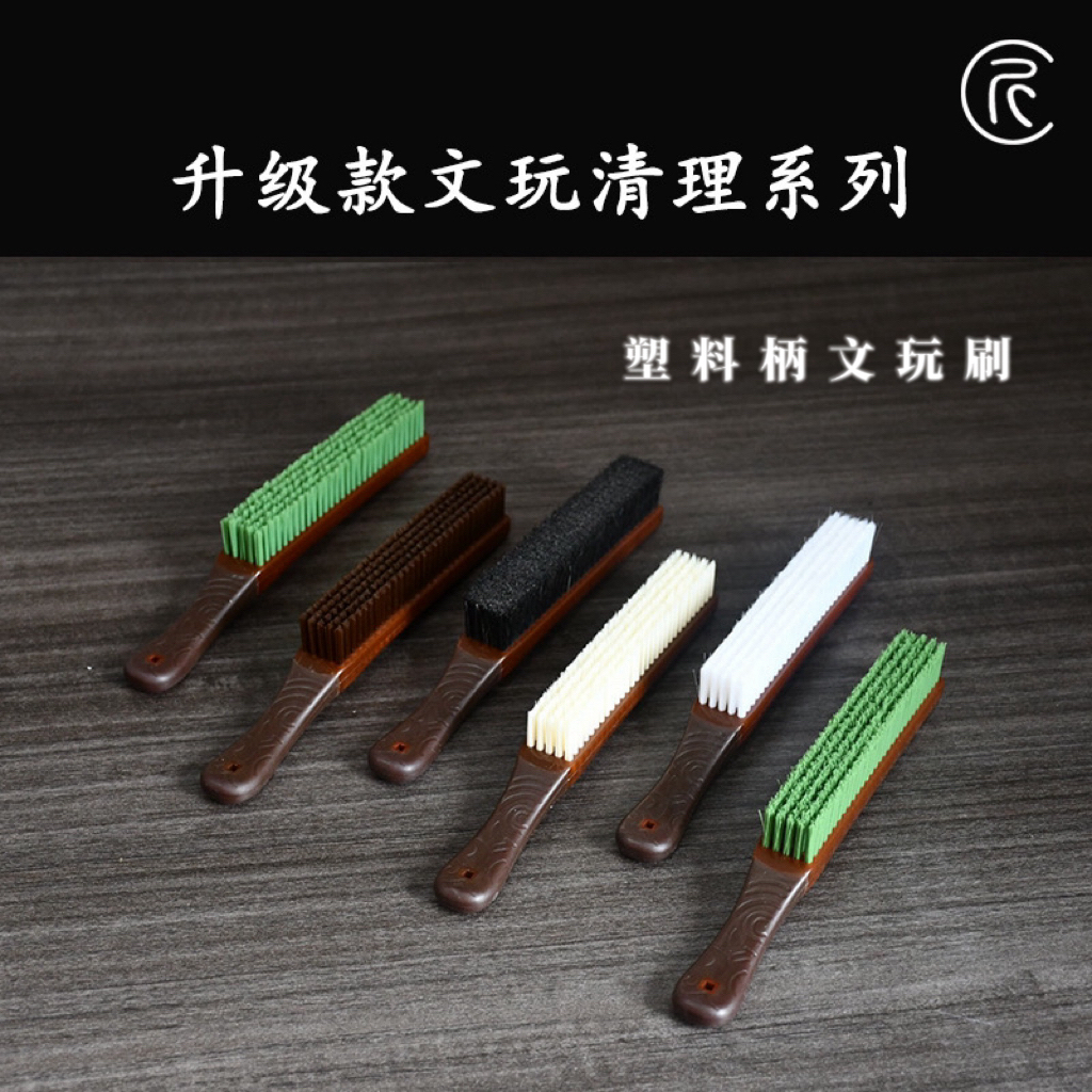 窄长版文玩刷翠郁豌豆刷大地银针杜邦刷核桃金刚打底清理抛光刷