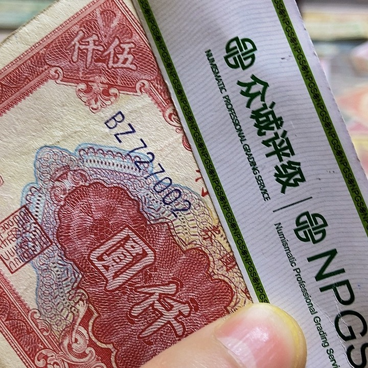 退市老纸币品相如图看好再买