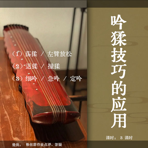 《吟猱技巧的应用》古琴视频教程（古琴铲屎官）精讲  吟猱基本功
