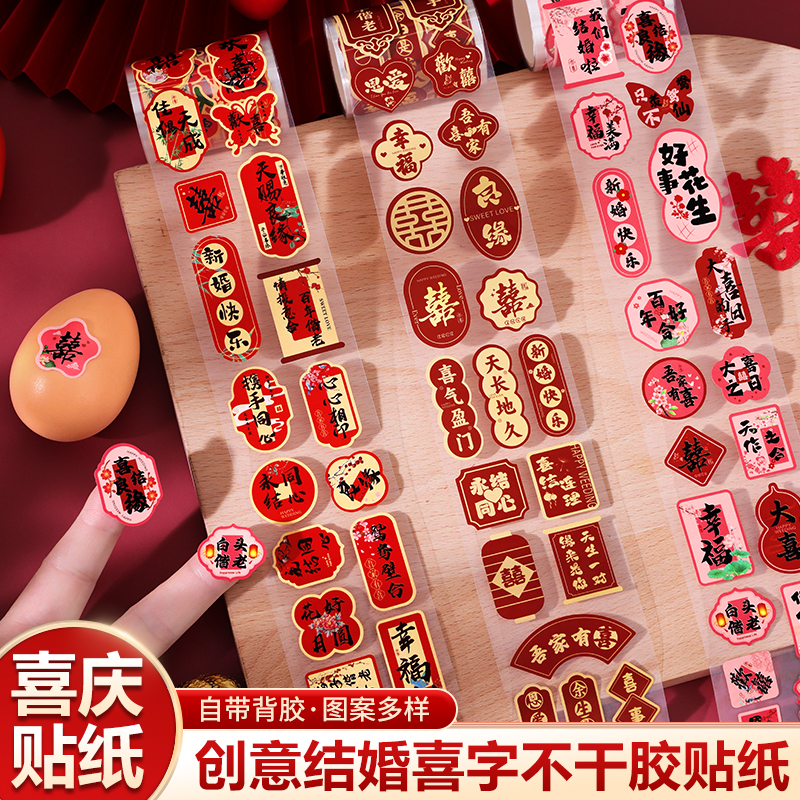 结婚不干胶小喜字鸡蛋贴婚房布置婚庆用品婚礼红包喜糖盒封口贴纸