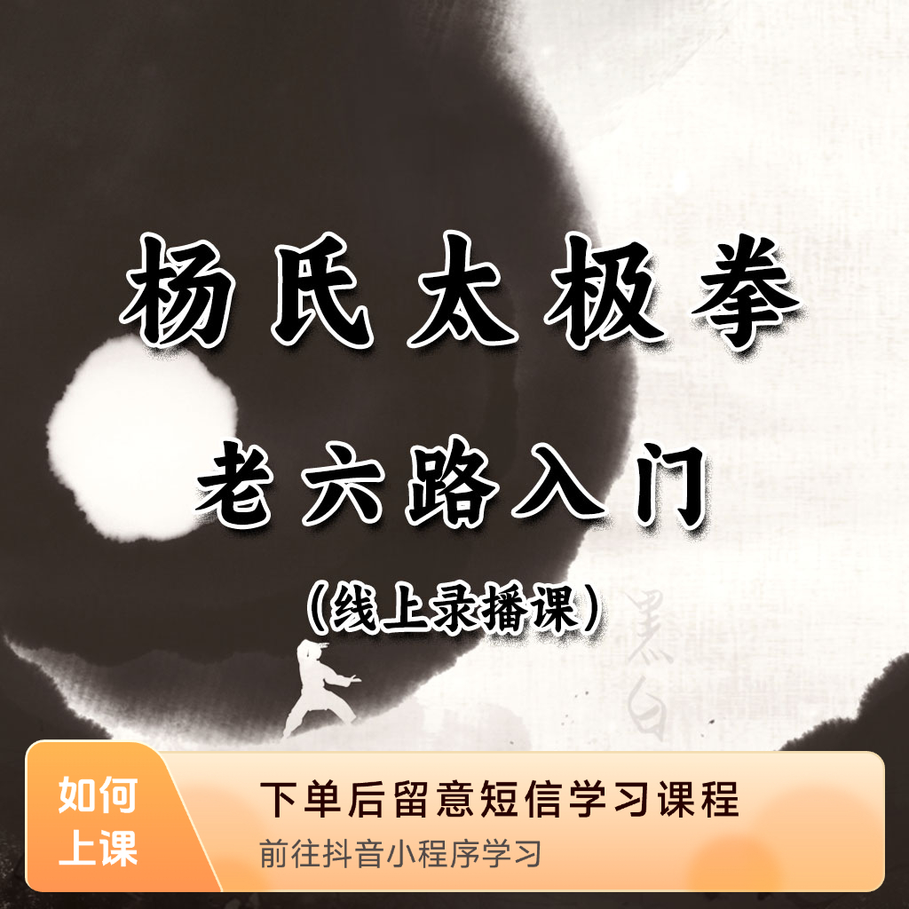 杨氏太极拳老六路入门