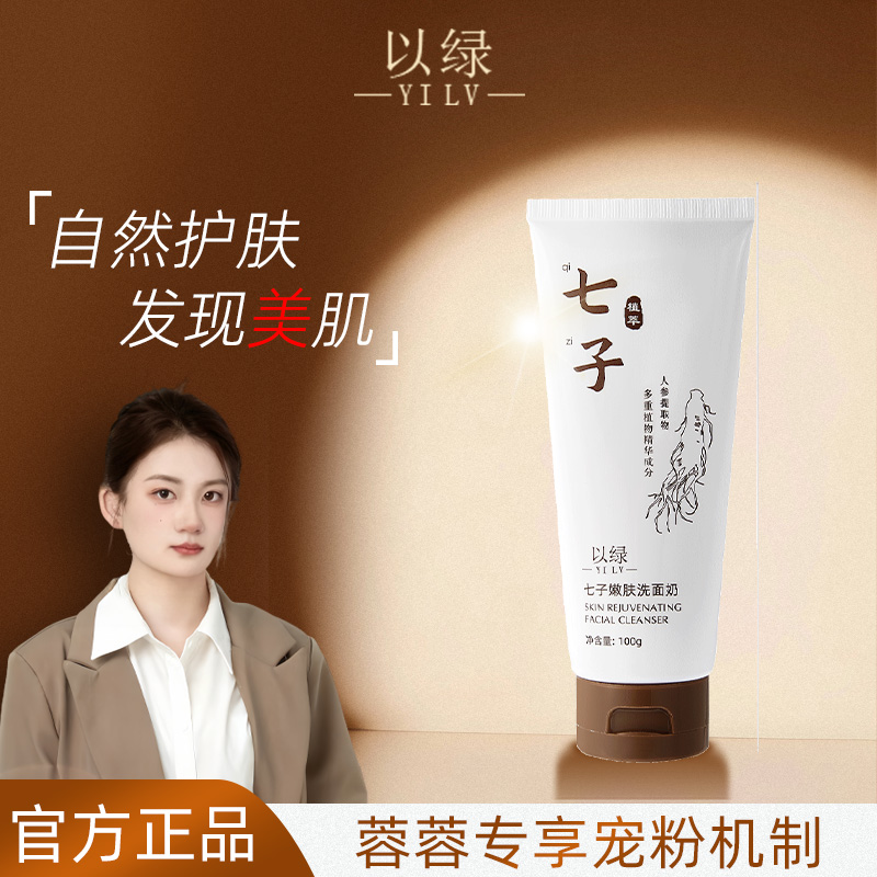 以绿七子嫩肤洗面奶