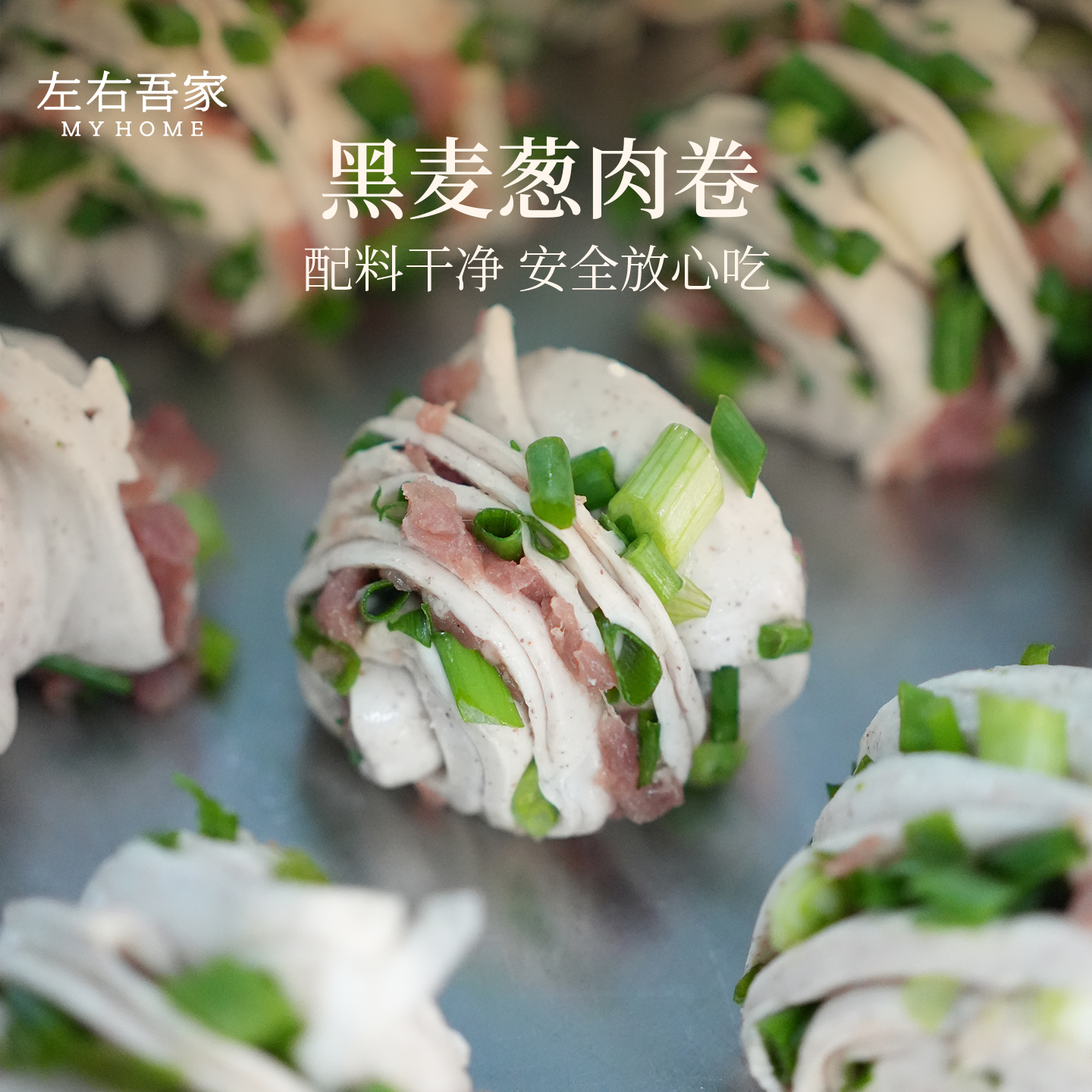 左右吾家黑麦葱肉卷花卷早餐手工包子儿童速冻食品懒人