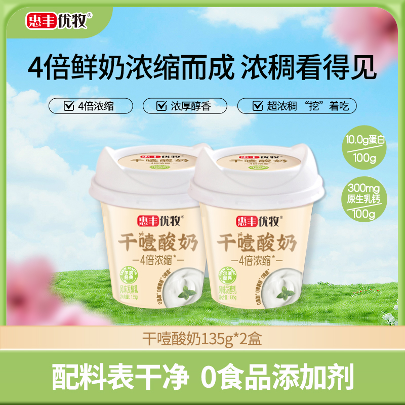 惠丰优牧4倍浓缩干噎酸奶生牛乳发酵135g*2盒装