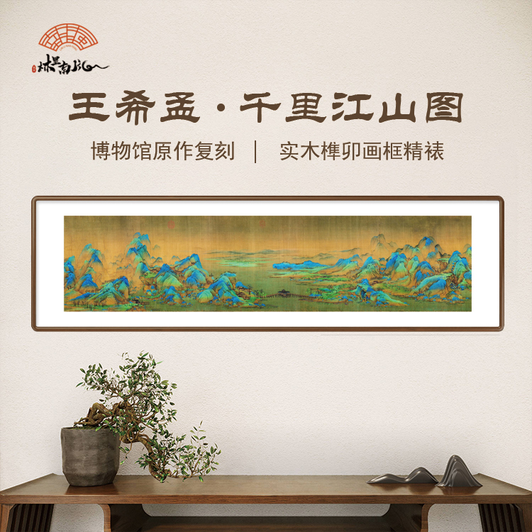 (千里江山图)国画青绿山水客厅办公室中式挂画装饰画