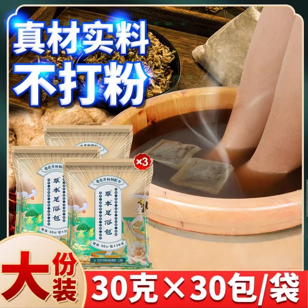 【官方正品】老北京益母草红花艾草花椒老姜免熬正宗草本泡脚足浴包