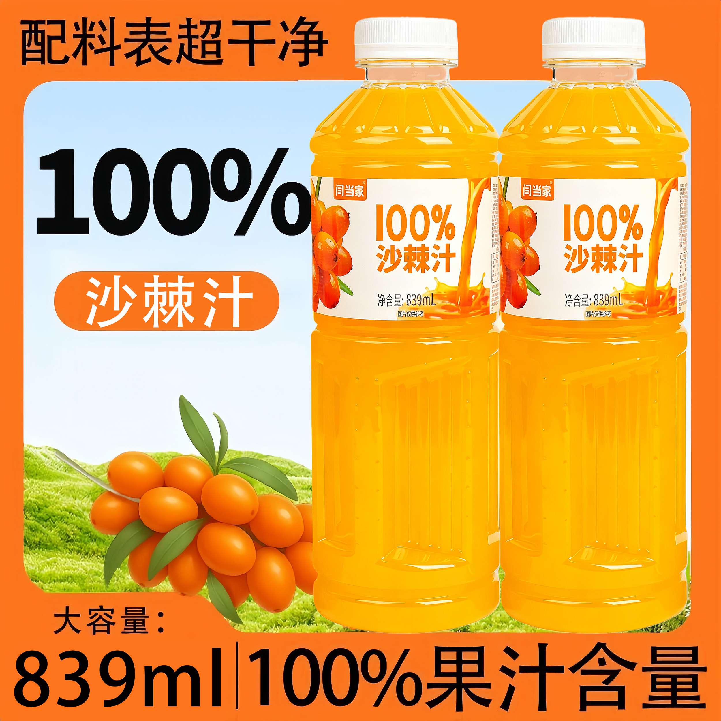 【配料干净】新鲜沙棘汁鲜榨NFC果汁夏季清爽饮料839ml大容量实惠装