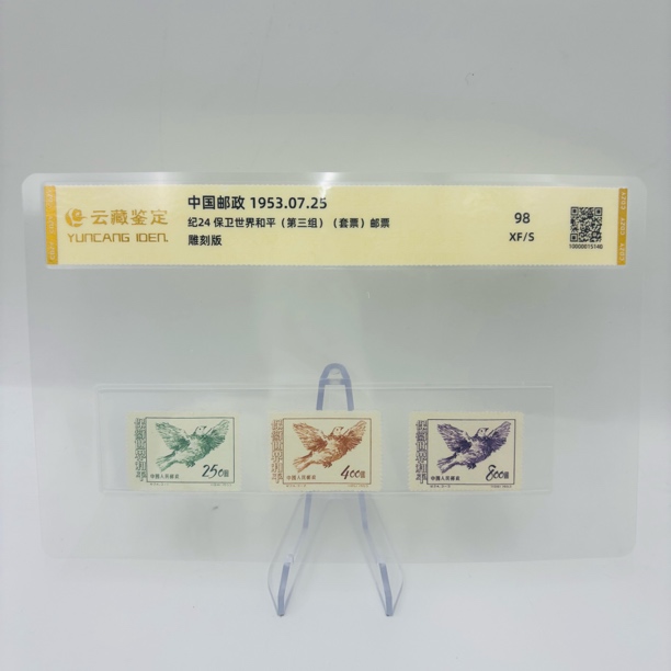 纪24 保卫世界和平 （第三组）套票三枚 RCGS98分