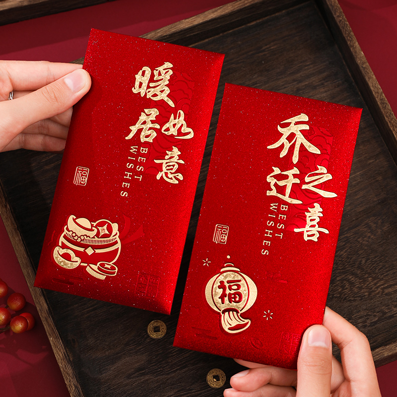 乔迁新居红包礼物新房搬家入宅仪式回礼红包袋乔迁之喜礼品利是封