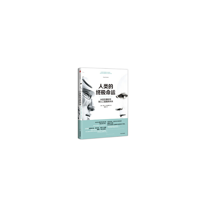人类的终极命运：从旧石器时代到人工智能的未来（精装）  