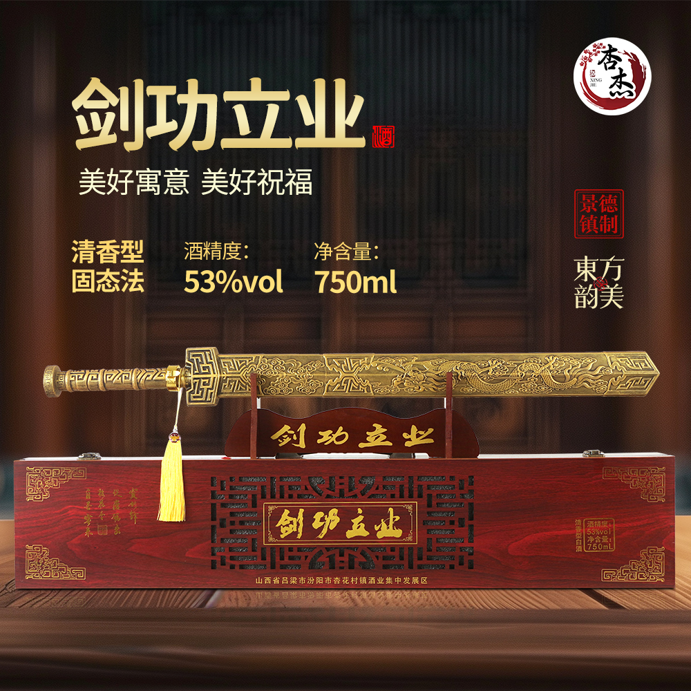 杏杰剑功立业酒53度清香型白酒景德镇陶瓷瓶礼盒装53%Vol750ml