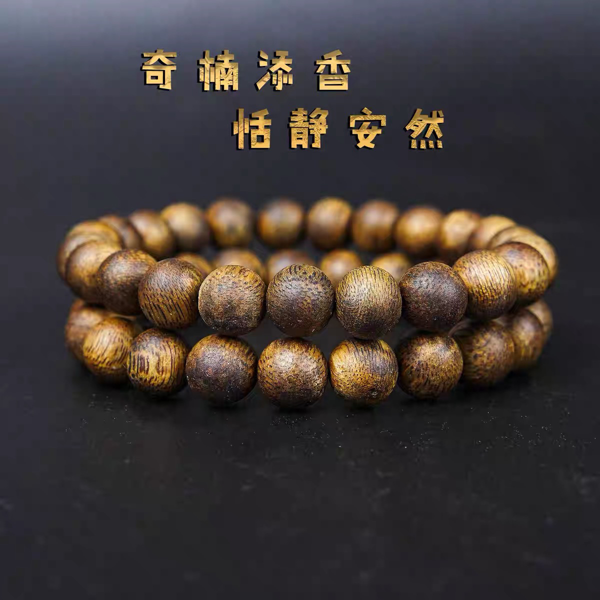 奇楠沉香08圆珠手串.多样性发一