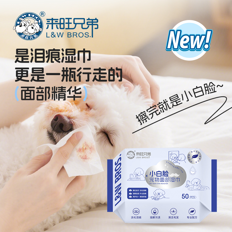 来旺兄弟小白脸宠物面部湿巾猫咪狗狗擦泪痕黄胡子预防发黄