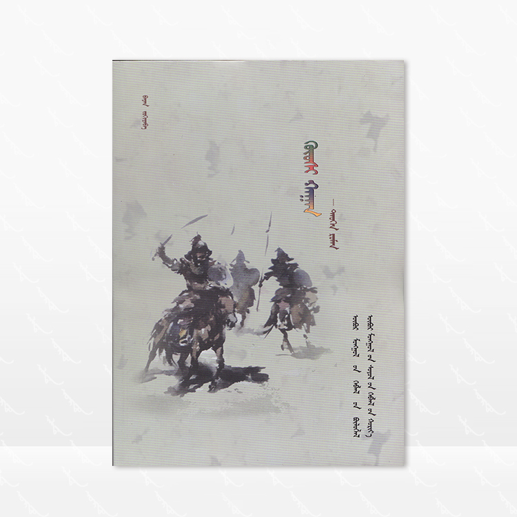 固始汗 蒙古文 巴义 内蒙古文化出版社 2015.2第一版