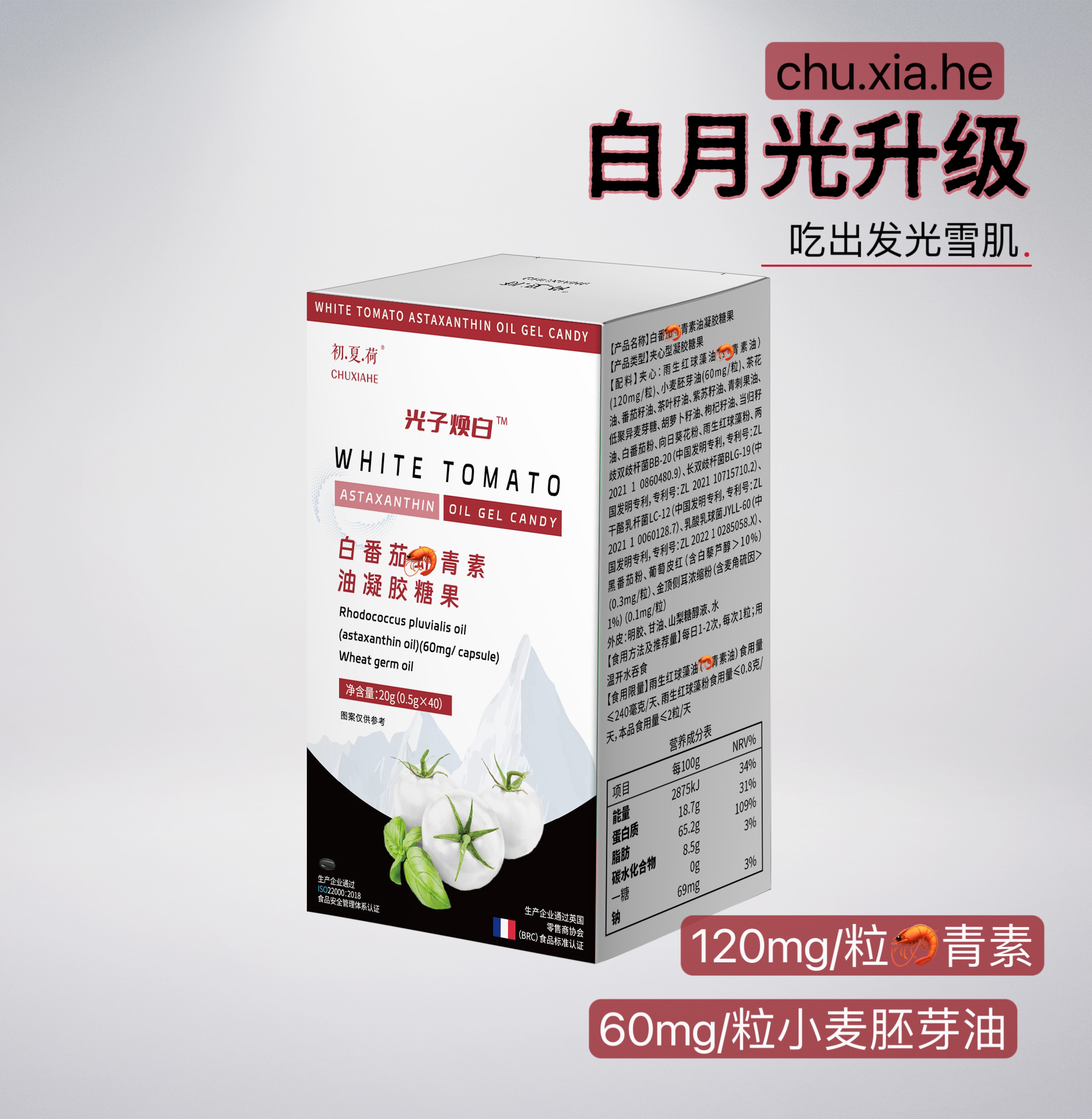 【升级120mg/粒】吃出焕白肌 水晶白番茄雨生红球藻油凝胶糖果