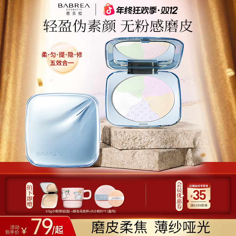 【新品】芭贝拉五色粉饼16g持久定妆遮瑕控油清透提亮肤色拼色蜜粉