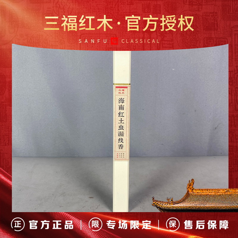 TH232【三福红木特级典藏*推荐官】海南红土虫漏线香