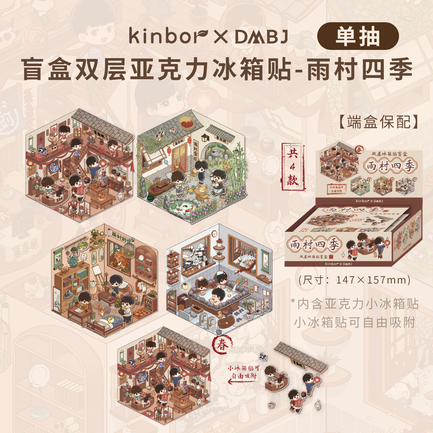 kinbor盗墓笔记周边雨村四季系列盲盒双层亚克力冰箱贴吴邪张起灵