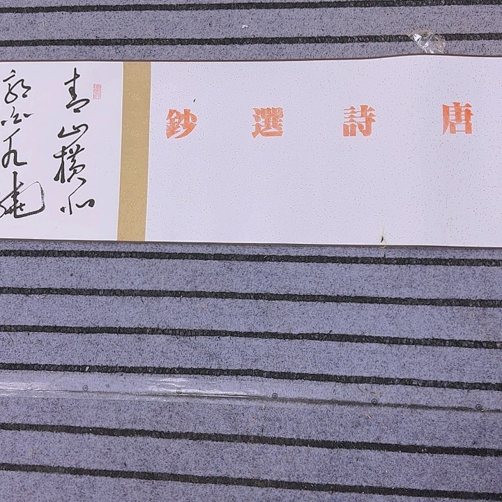 书法康**世老师作品一幅