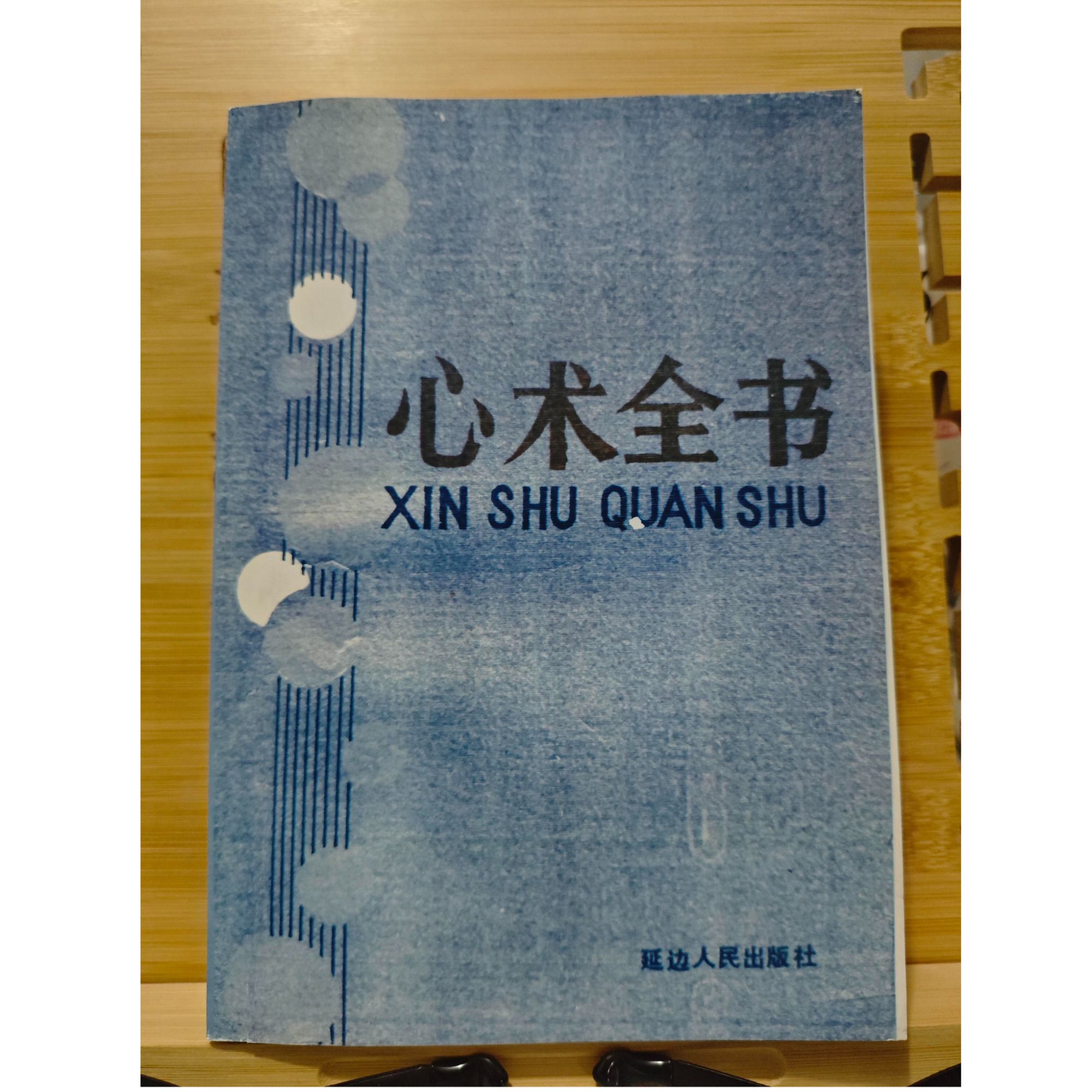 心术全书（全新印本）书籍文学