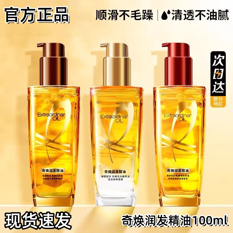 【官方正品】巴黎欧莱护发精油雅小金瓶小红瓶改善毛躁干枯烫染柔顺