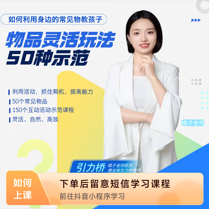 物品灵活玩法50物活动示范课程