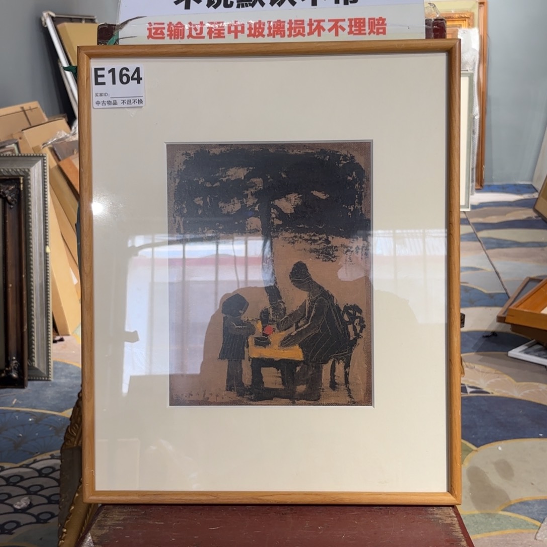 版画l***l框画印刷作品E164
