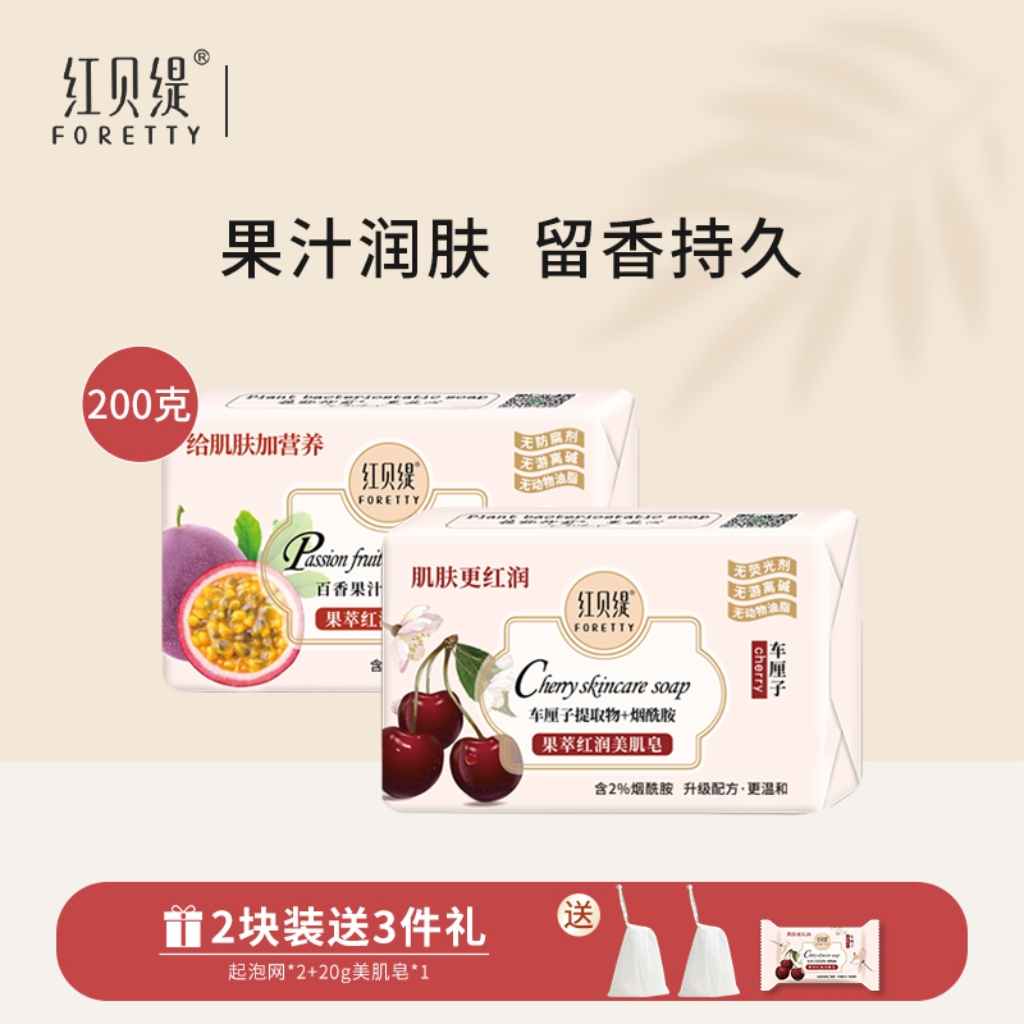 【车厘子+百香果】红贝缇香皂200g 2%烟酰胺洁面沐浴透亮香氛皂