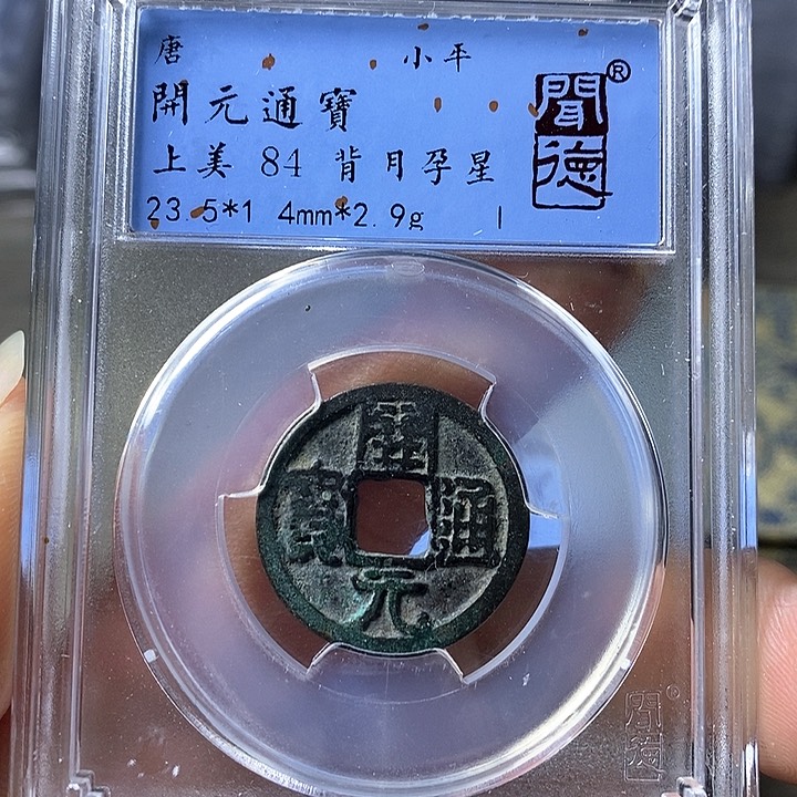 铜闻博文化开元通宝