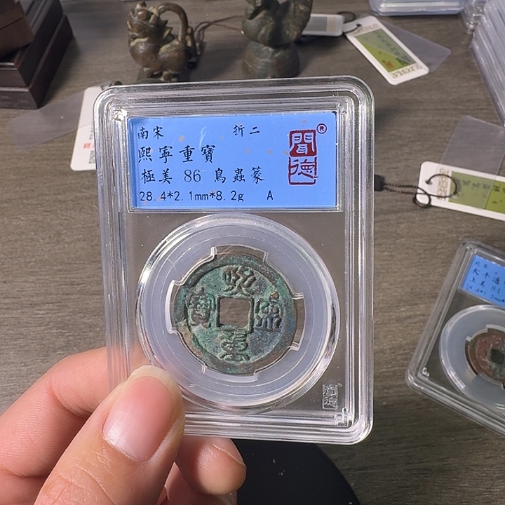 铜A闻博文化熙宁重宝