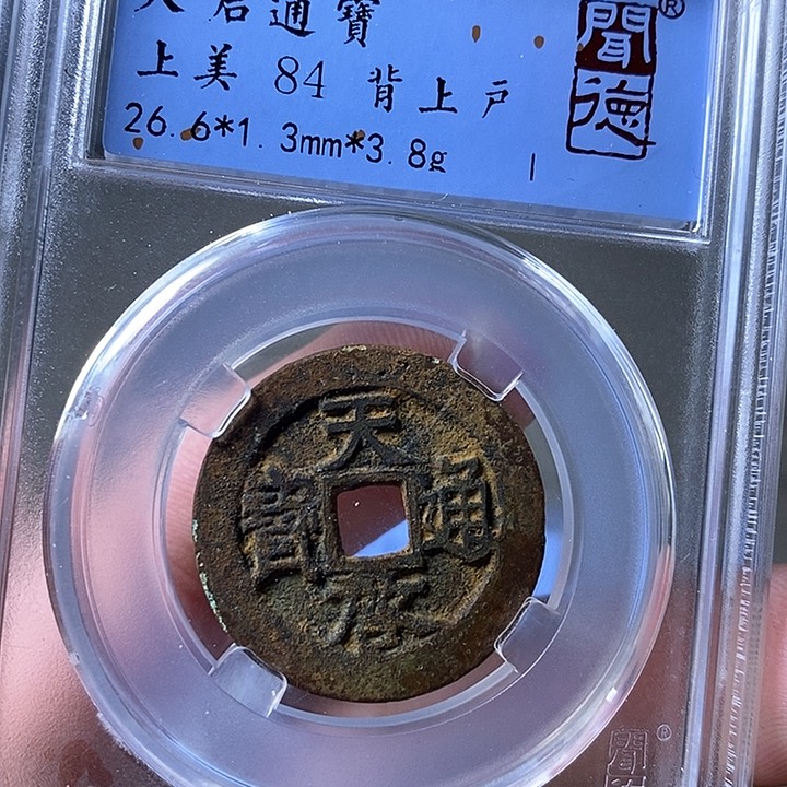 铜闻博文化天启通宝