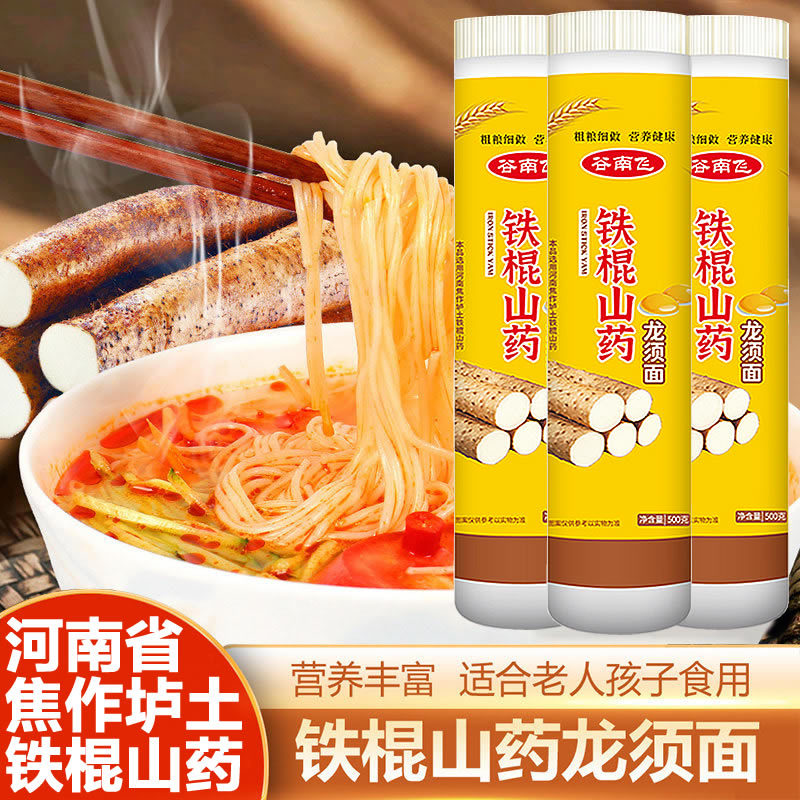 铁棍山药龙须面河南焦作超细粗粮杂粮筋道爽滑营养面条挂面健康