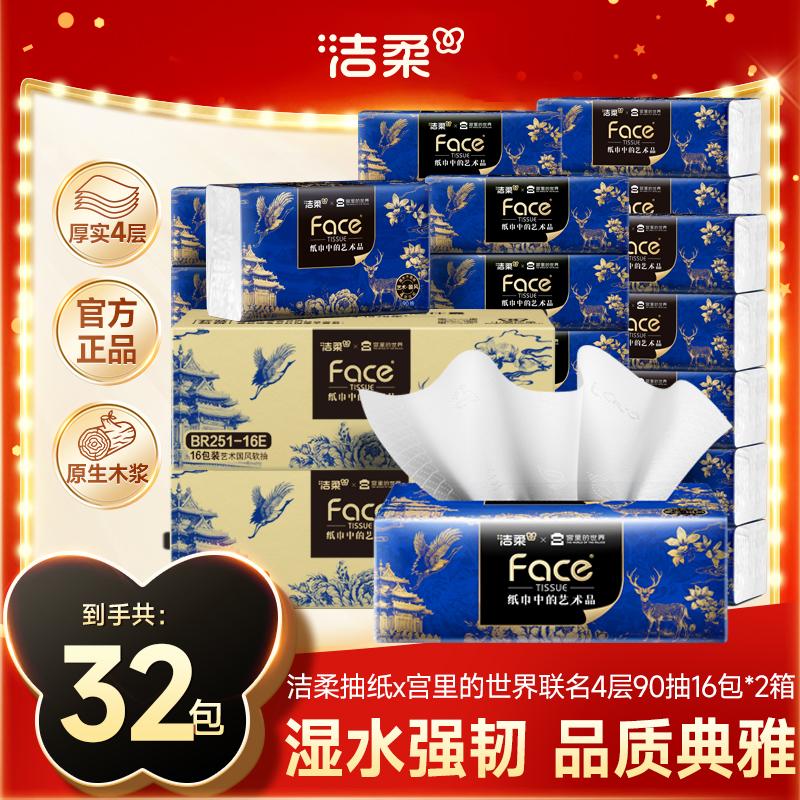 【洁柔】抽纸×宫里的世界联名纸巾加大加厚4层90抽国风高端擦手纸D