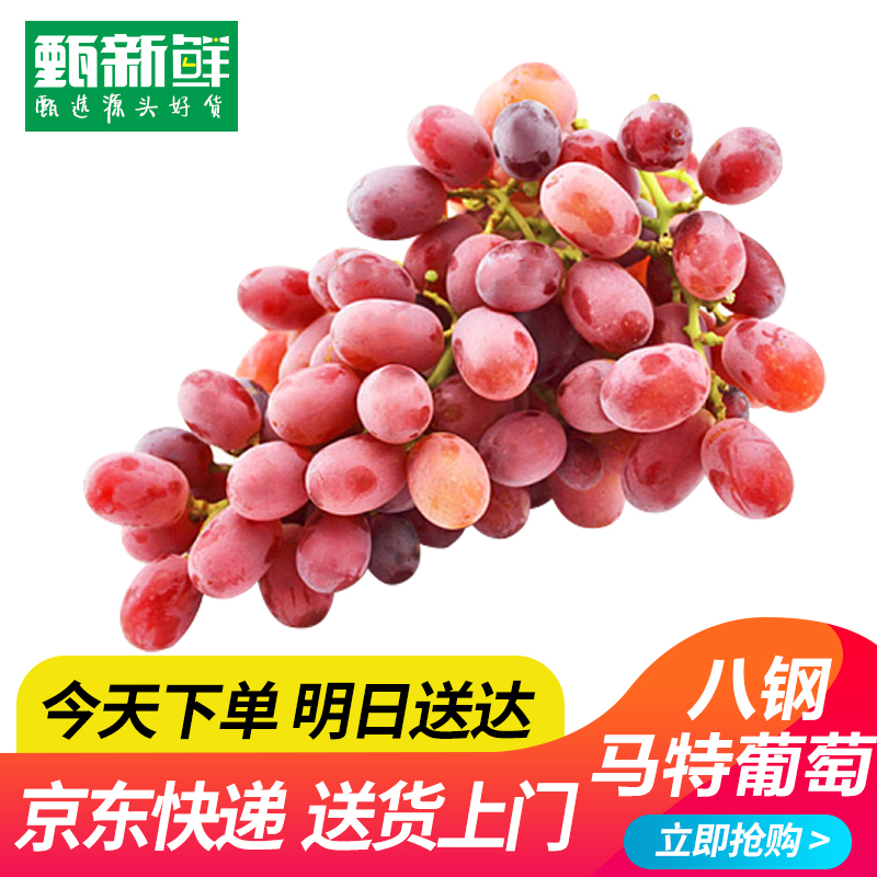 【京东次日达】新疆八钢马特葡萄1/2公斤装脆甜多汁今天下单明天送到家新疆维吾尔自治区
