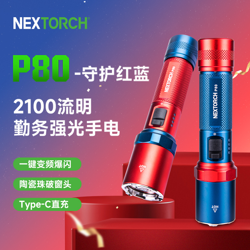 纳丽德P80守护红蓝版强光手电筒户外应急手电筒可充电防身手电