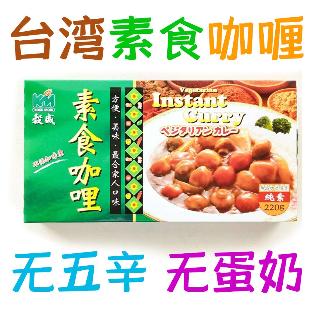台湾谷盛纯素咖喱0添加宝宝家用儿童炒饭椰香日式咖喱素食220g