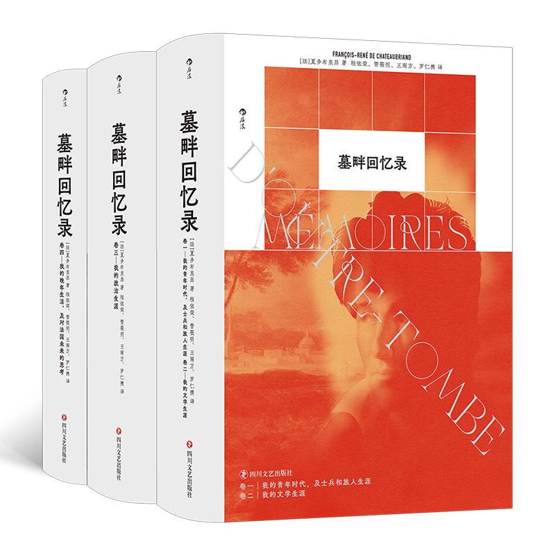 墓畔回忆录 法国浪漫主义自传文学的丰碑，中文全译本精装再版
