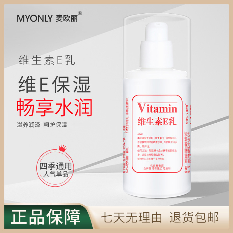 麦欧丽维生素E乳液补水面霜滋润补水护肤身体乳保湿润肤乳护手霜
