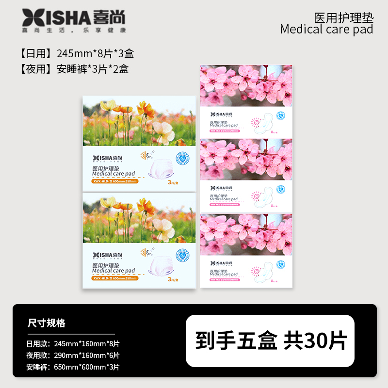 XS/喜尚喜尚医用护理垫卫生巾日用夜用组合