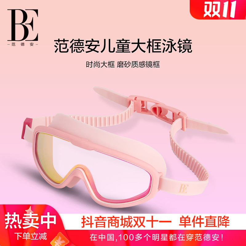 BE范德安儿童泳镜高清防水防雾时尚大框护目学生电镀专业训练游泳