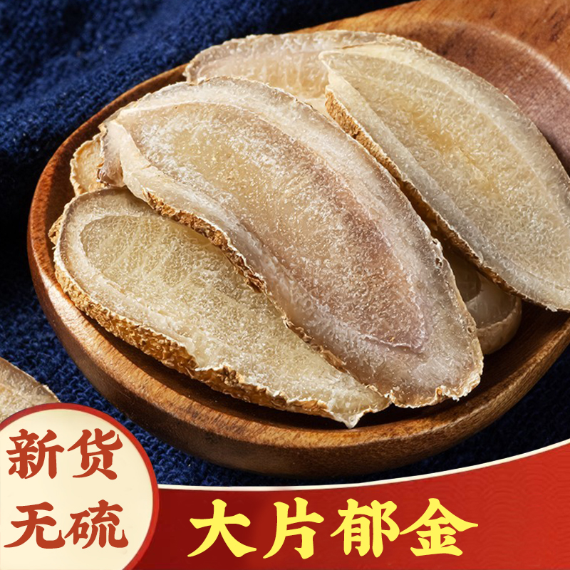 【郁金】精选郁金片广郁金玉金无硫新货大片郁金粉泡水枸杞泡茶