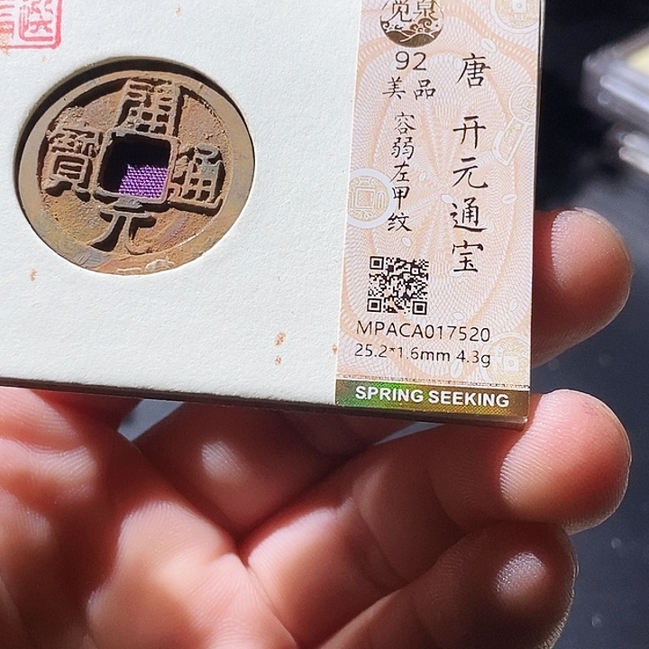 铜觅泉评级古钱币一枚 周浩