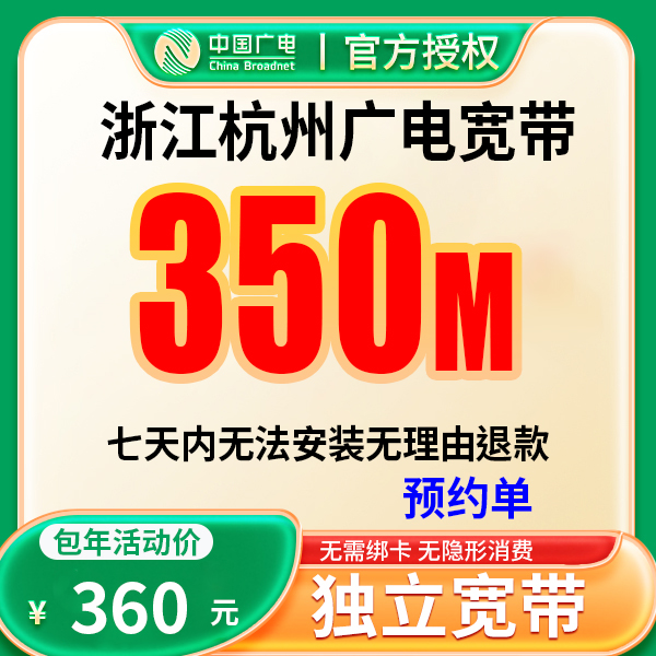 【预约单】浙江杭州宽带办理广电宽带单宽带上门安装