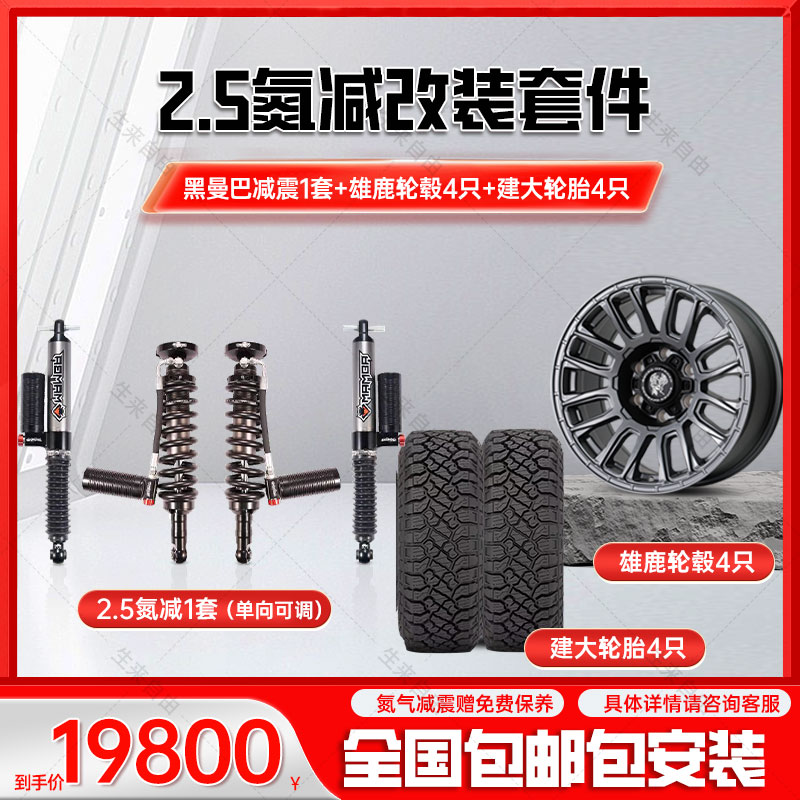 MAMBA氮气黑曼巴减震2.5管径单项氮气减震轮胎轮毂特惠套餐